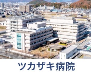 ツカザキ病院
